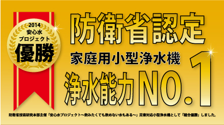 防衛省認定 家庭用小型浄水器 浄水能力NO.1