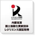 レジデンス認証 内閣官房 国土強靭化貢献団体レジリエンス認証取得
