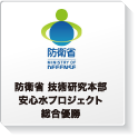 防衛省 技術研究本部安心水プロジェクト総合優勝