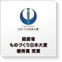 ものづくり日本大賞 経産省 ものづくり日本大賞優秀賞受賞